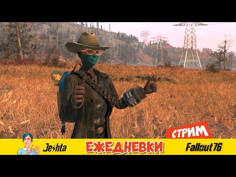 Видео: Fallout 76 ☢ (стрим) мои игровые будни