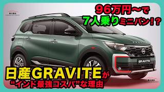 96万円〜で7人乗りミニバン！？日産GRAVITEが“インド最強コスパ”な理由| #日産 #グラバイト #GRAVITE
