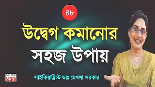How to reduce ANXIETY quickly- Relaxation technique in Bangla by Dr Mekhala Sarkar