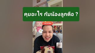 สัมภาษณ์น้องลูกตือ #ร้านจิ๋นทอดป้าตือ