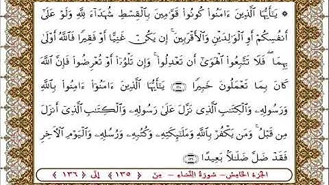 سورة النساء من الأية  135- 136بصوت الشيخ على جابر