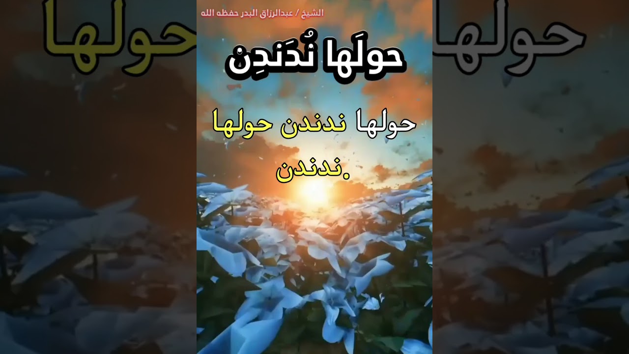 إسأل ربك الجنة، وتعوذ بالله من النار، واجعل هذا دندنتك... لتكون من أهل النجاة/الشيخ عبدالرزاق البدر