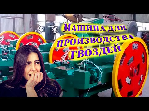 Автоматическая линия по производству гвоздей