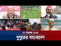 দুপুরের বাংলাদেশ: ২ নভেম্বর ২০২৫ এর সর্বশেষ খবর ও বিশ্লেষণ 📰