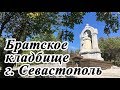 Братское кладбище г. Севастополь