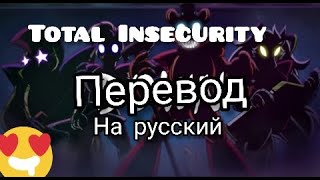 Total Insecurity перевод на русский!!! 😱