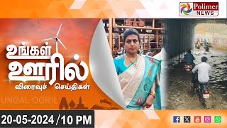 🔴LIVE: Ungal Ooril Indru | District News |  இரவு உங்கள் ஊரில் - விரைவுச் செய்திகள்