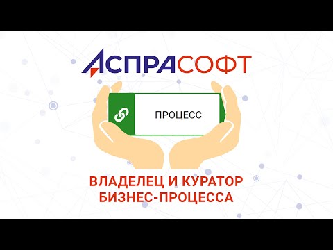 Кто такие владелец и куратор бизнес-процесса