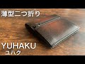 【YUHAKU】コンパクトで美しい！薄型二つ折り財布