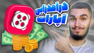 آموزش کسب درآمد از آپارات ! چطور از آپارات درآمدزایی کنیم ؟