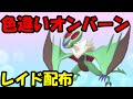 🔴【ポケモンSV】色違いオンバーンレイド！誰でも参加OK！ Pokemon Scarlet Violet Live Stream【参加型】