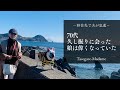 #79 移住先で夫が急逝/70代、久しぶりに帰ってきた娘は偉くなっていた