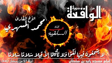 تلاوة متميزة وخاشعة للأخ محمد المسهري من سورة الواقعة