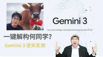 自媒体人的福气！用 Gemini 3 偷师“何同学”拍摄脚本，还能自动做动画！