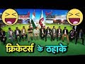 Salaam Cricket 2018: ठहाके ही ठहाके | When Indo-Pak Legends Meet, They Talk Cricket Comedy