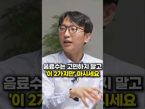 음료수는 고민하지 말고 '이 2가지만' 마시세요 (정희원 교수)