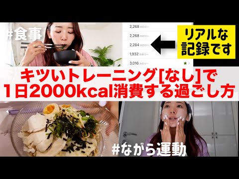 ダイエットのモチベ爆上がりします!!キツいトレーニングなしで2000kcal消費する1日の過ごし方