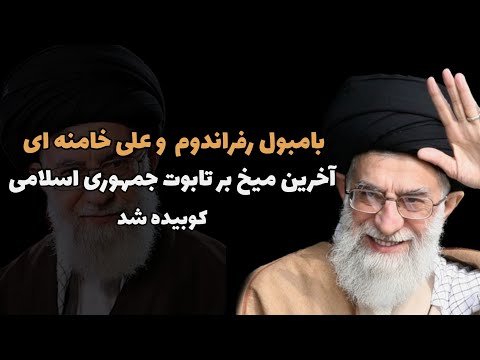 بامبول رفراندوم وعلی خامنه ای آخرین میخ بر تابوت جمهوریت کوبیده شد