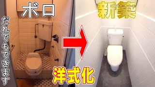 【ＤＩＹ】洋式化　新築になりました！　誰でもできるよ！