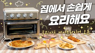 쿠진아트 에어프라이어 오븐 리뷰☺️요알못도 쉽게하는 4가지 레시피 추천까지