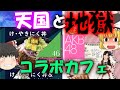 【ゆっくり解説】コラボカフェの天国と地獄10選【あほくさ】