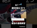 【効く〜💦】ギター練習　ギター歴10年がオススメ！絶対役に立つ最強速弾き基礎練習🔰【TAB付】#shorts #guitar #guitarcover #guitarist