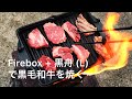 【Cooking】Firebox + 黒舟 (L) で黒毛和牛を焼く #10