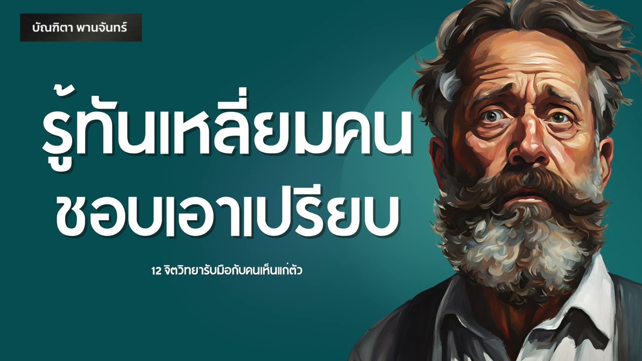 12 วิธีรู้ทันเหลี่ยมคนที่ชอบเอาเปรียบ | พอดแคสต์ | จิตวิทยา | บัณฑิตา พานจันทร์