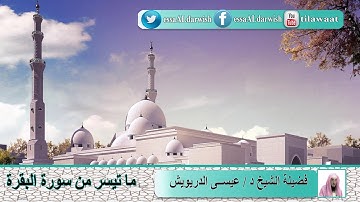 ما تيسر من سورة البقرة فضيلة الشيخ د/ عيسى الدريويش