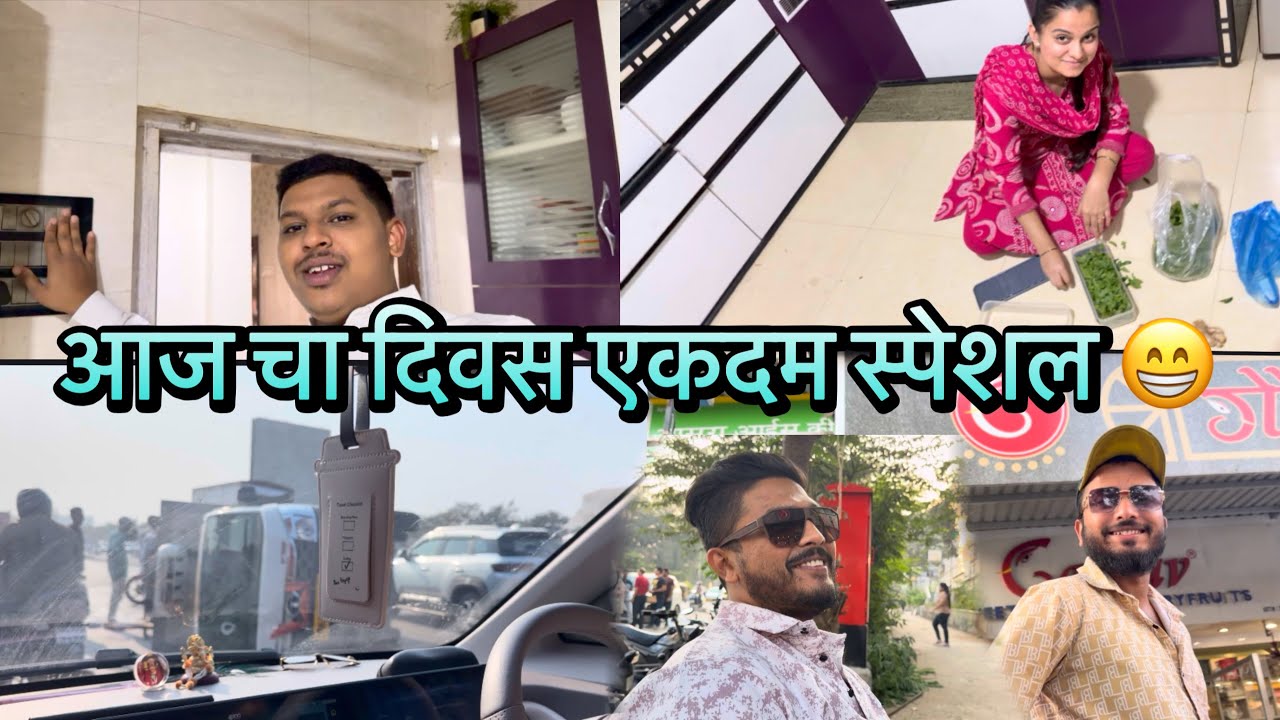 आज चा दिवस एकदम स्पेशल गेला 😁