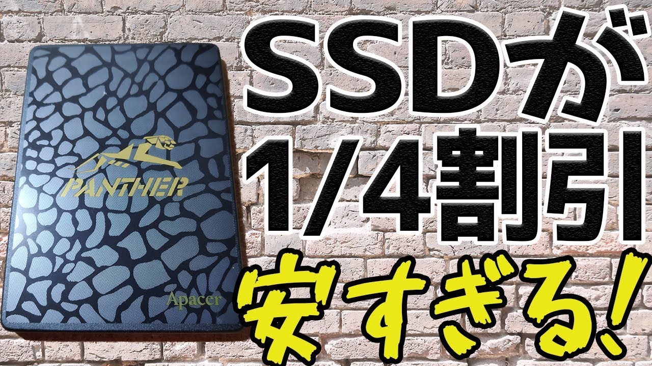 SSDがこの1年で1/4の値段に値下げ中!!今が買い時!【Apacer SSDがこの1年で1/4の値段に値下げ中!!今が買い時!【Apacer
