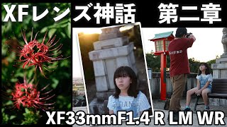 【カメラ】フジフイルムの新型単焦点レンズは神レンズなのか？XF33mmF1.4 R LM WR で娘と彼岸花を撮影！