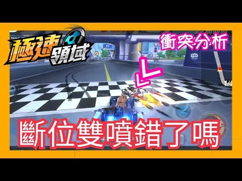 炎月實況【極速領域】衝突分析：直線斷位雙噴錯了嗎？
