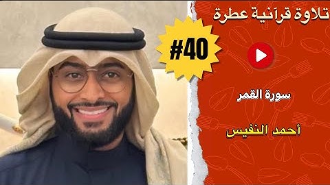 Ahmad Al-Nafis - Surat Al-Qamar | قارئ كويتي بطور عراقي خرافي - أحمد النفيس - سورة القمر