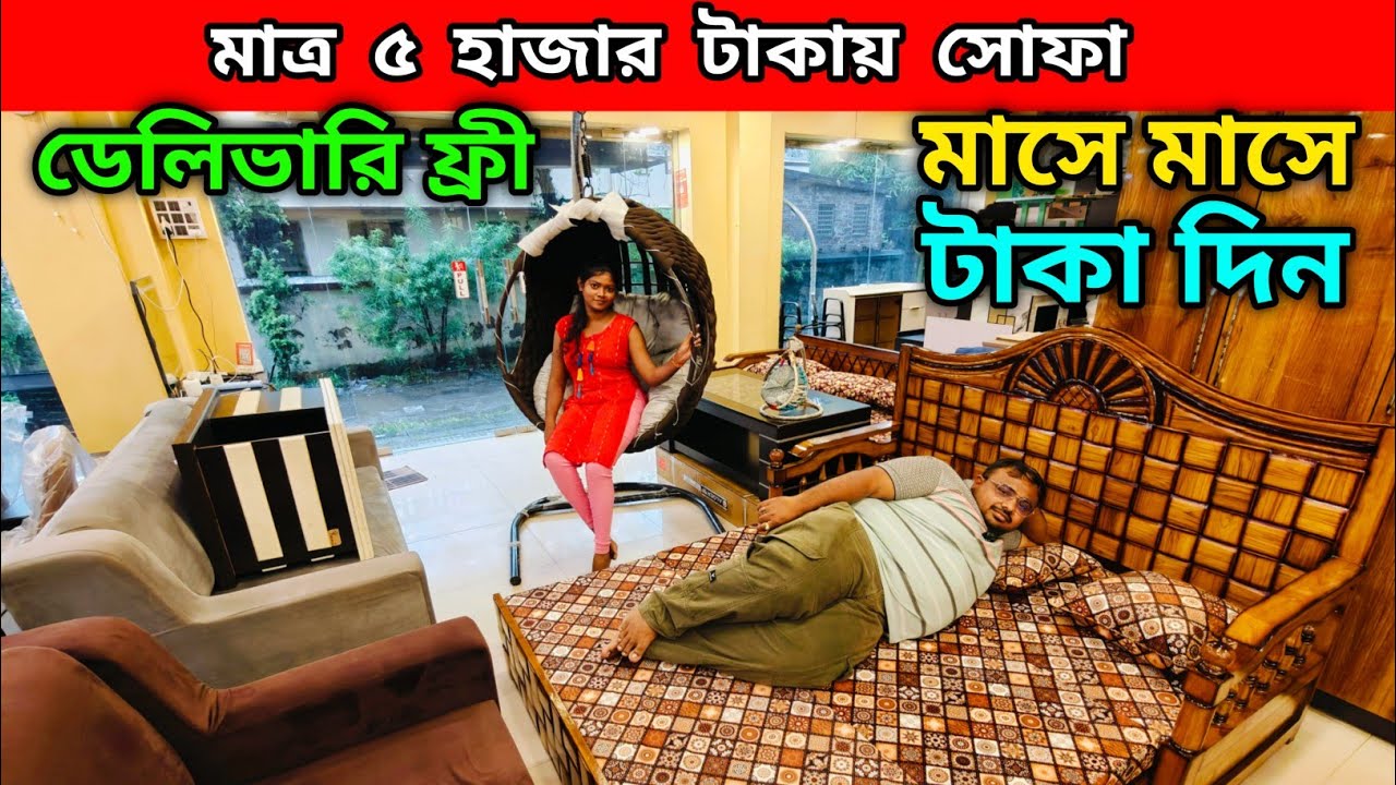 ৫ হাজারে সোফা | ডেলিভারি ফ্রী | মাসে মাসে টাকা দিন