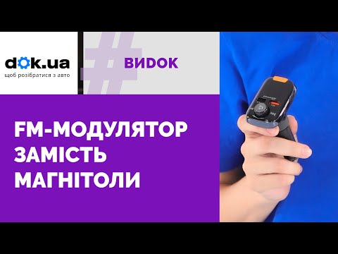 FM-модулятори, або Трансмітери: як вибрати, на що звертати увагу під час покупки