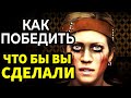 Как победить смертельные игры в фильме «Что бы вы сделали» (2012)