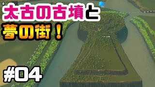 前方後円墳を作ろう！効率度外視の夢の街を作ろう！ #4 シティーズスカイライン実況【Cities Skylines】