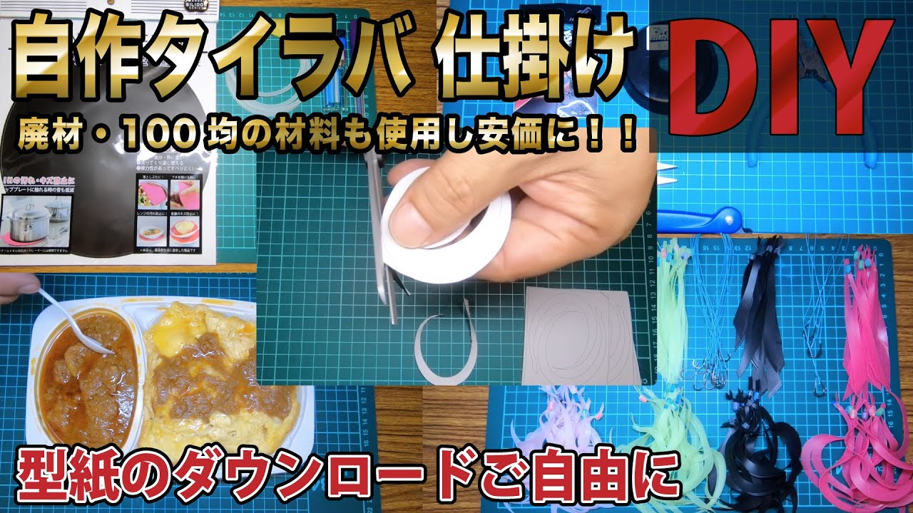 鯛ラバ自作で火傷します 安価に仕上げる Diy型紙ダウンロードあり Make Your Own Fishing Tackle Youtube 鯛ラバ自作で火傷します 安価に仕上げる Diy型紙ダウンロードあり Make Your Own Fishing Tackle Youtube