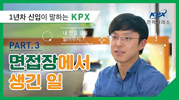 전력거래소 KPX 신입은 나야 나 채용과정