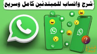 شرح واتس اب للمبتدئين بسيط وسريع WhatsApp