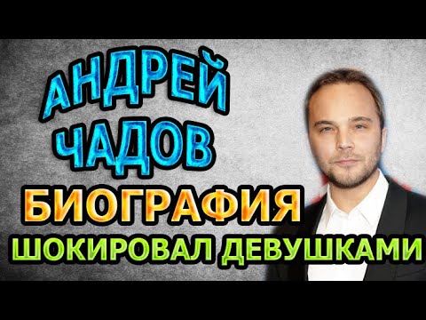 4 ЖЕНЩИНЫ КРАСАВИЦЫ! АНДРЕЙ ЧАДОВ - ВСЕ ЕГО ДЕВУШКИ, БИОГРАФИЯ И ЛИЧНАЯ ЖИЗНЬ