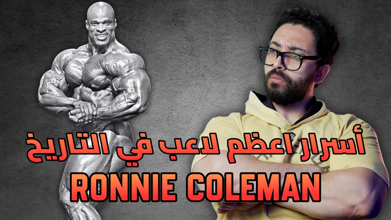 ازاي روني كولمان قدر يكون اقوى وافضل لاعب كمال اجسام في التاريخ؟