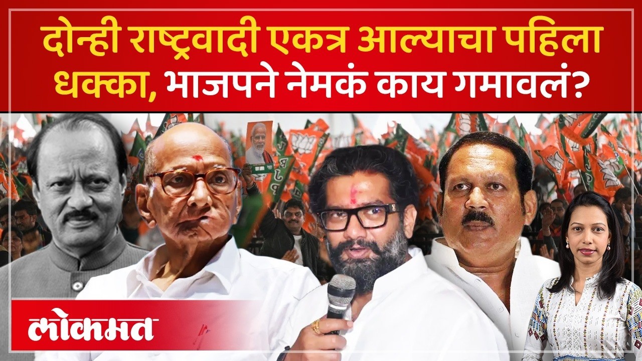 साताऱ्यात ‘घड्याळा’ला ‘तुतारी’ची साथ; BJP ला मात, राष्ट्रवादी सुसाट! | NCP Reunion Impact | AC2