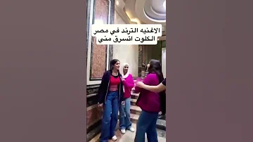 الكلوت اتسرق يا لهوووووووى اكسبلور ترند تيك توك احنا الصحاب ع الرايق 