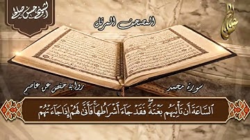 47   سورة محمد  الختمة المرتلة  بصوت حسن صالح Sh Hassan Saleh Surat Mohamed