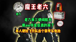魔王老六？单三航天900w撤离这还是我认识的老六吗？