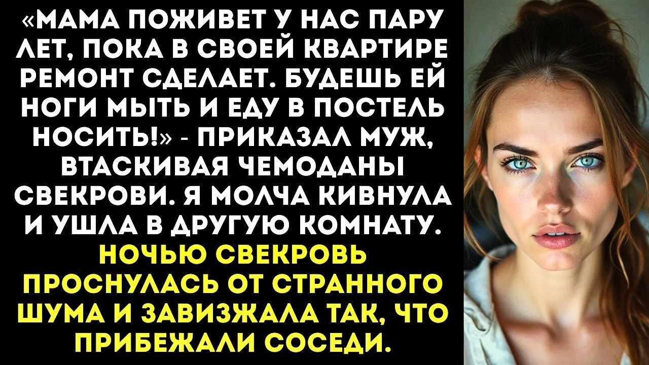 «Мама поживет у нас пару лет, пока ремонт сделает. Будешь ей ноги мыть и еду в постель носить!»