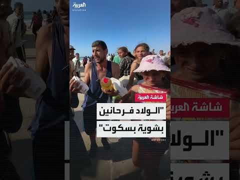 صرنا نجري ورا لقمة العيش... شوفوا الولاد فرحانين بالبسكوت