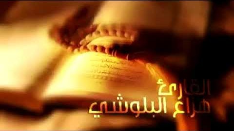  تلاوة عطرة تهز القلوب وتريح النفوس بصوت خاشع مؤثر، يجعل القلب يطمئن - سورة الحجر- هزاع البلوشي 